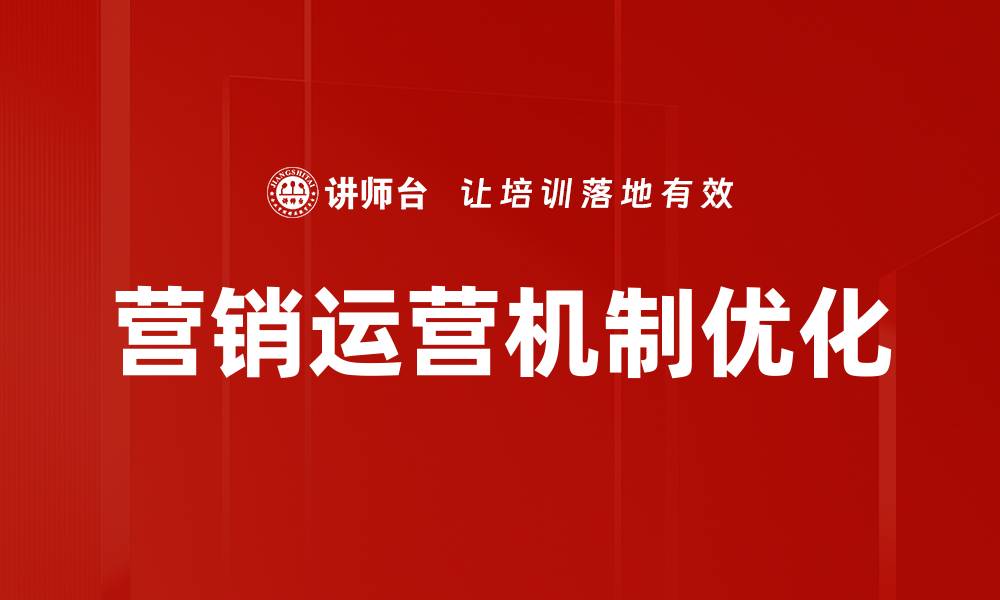 文章优化营销运营机制，提升企业竞争力的关键策略的缩略图