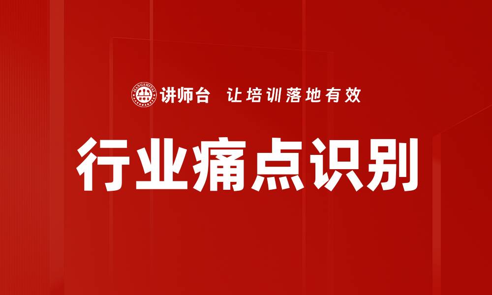 文章有效识别行业痛点，助力企业快速发展的缩略图
