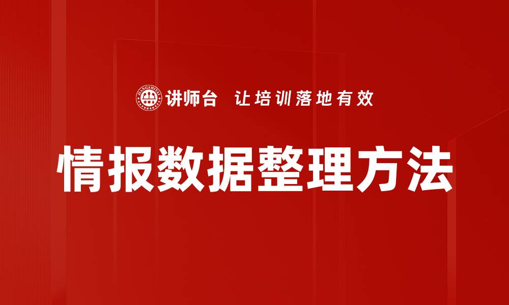 文章高效情报数据整理技巧助力决策优化的缩略图