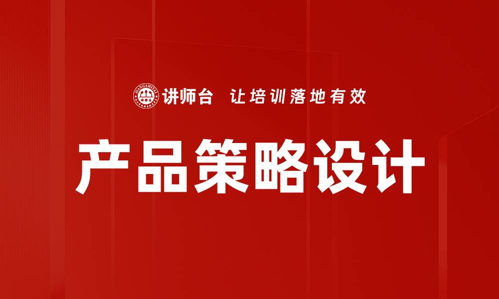 文章优化产品策略设计提升市场竞争力的关键方法的缩略图