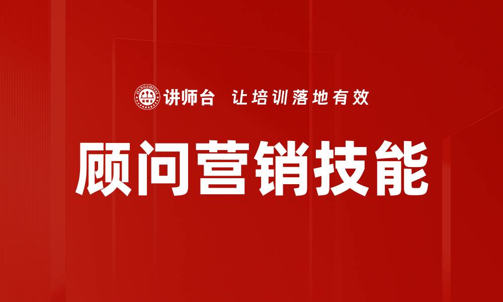 文章提升顾问营销技能的五大关键策略与技巧的缩略图