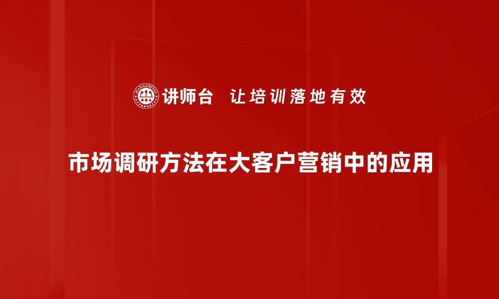 文章掌握市场调研方法提升决策精准度的缩略图
