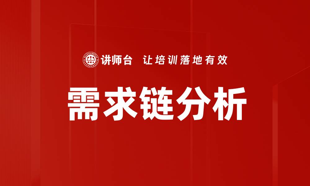 文章深入解析需求链分析提升企业竞争力的缩略图