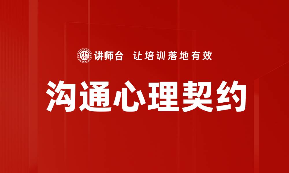 文章沟通心理契约：建立信任与合作的关键策略的缩略图