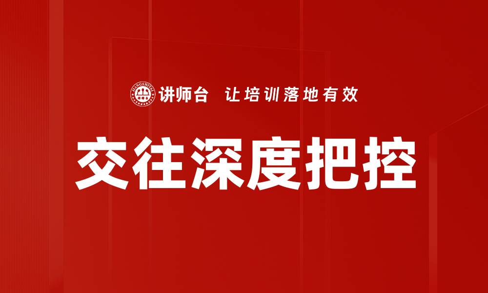 文章交往深度把控：提升人际关系的关键策略的缩略图
