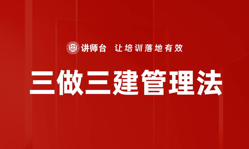 三做三建管理法