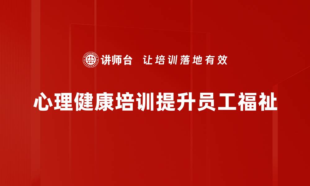 文章提升心理健康的五大关键策略，让生活更美好的缩略图