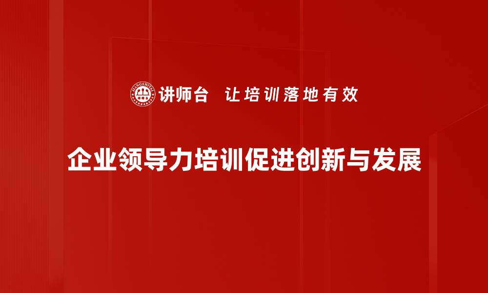 文章提升团队效能的领导力发展策略分享的缩略图