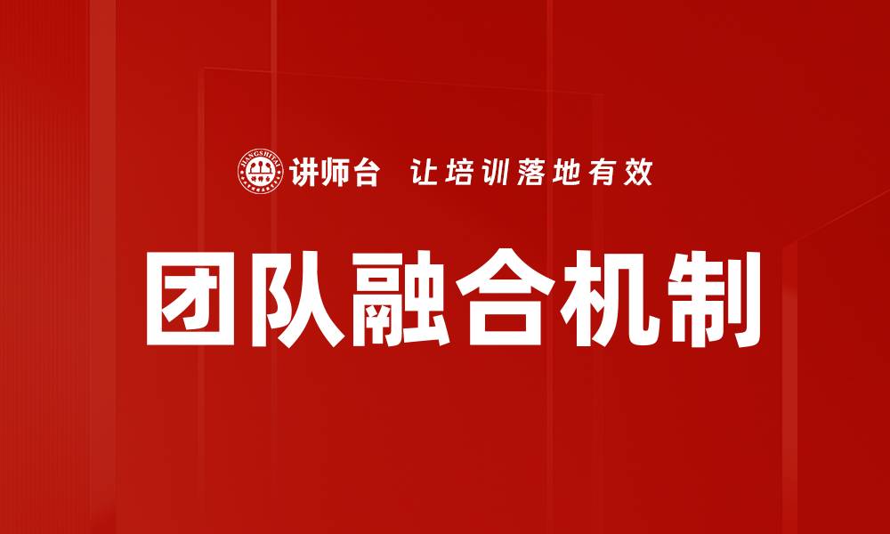 团队融合机制