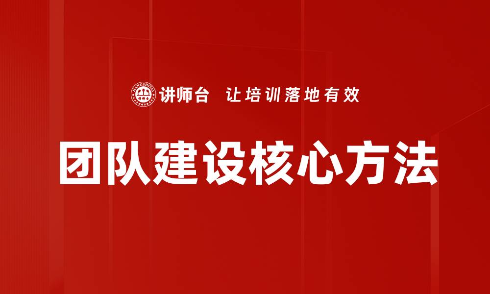 文章有效的团队建设策略助力企业成功发展的缩略图