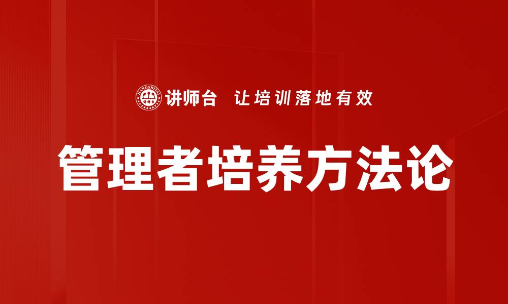 文章有效管理者培养策略助力企业发展与创新的缩略图