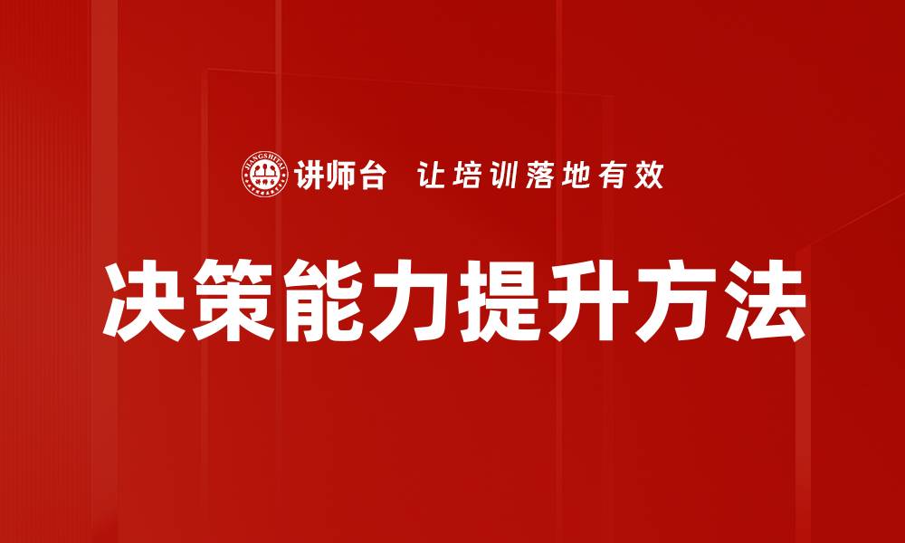 文章提升决策能力的五大实用技巧与方法的缩略图