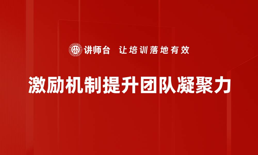激励机制提升团队凝聚力
