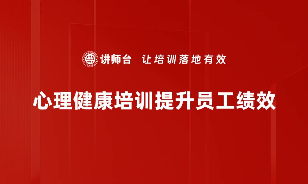 文章心理健康的重要性与提升方法解析的缩略图