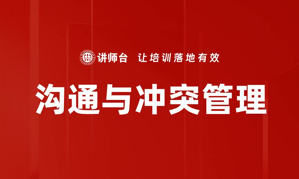 文章提升沟通与冲突管理技巧，打造和谐人际关系的缩略图
