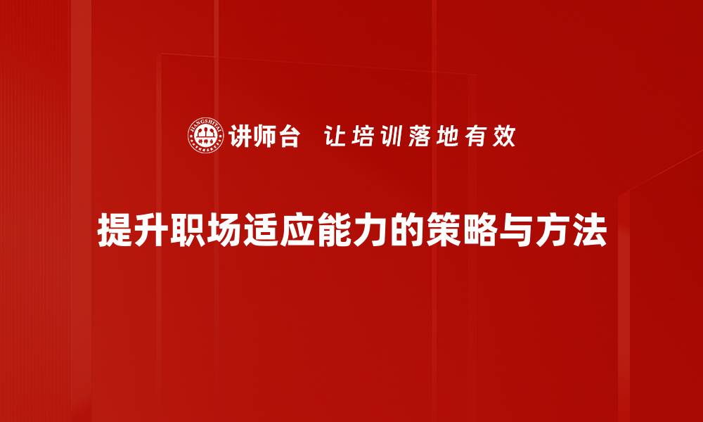 文章提升职场适应能力，让你职场生涯更顺利的缩略图