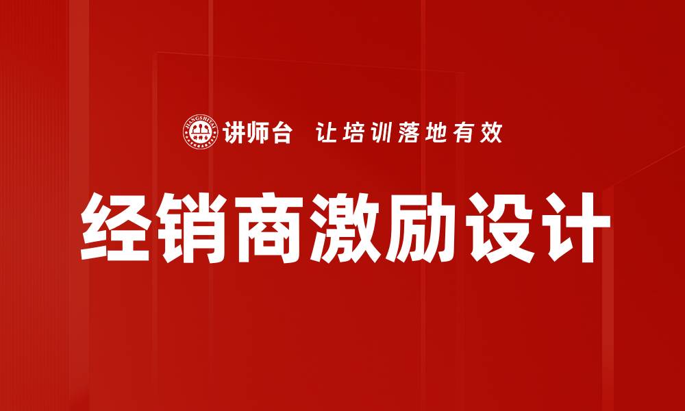 文章经销商激励设计：提升销售业绩的关键策略的缩略图