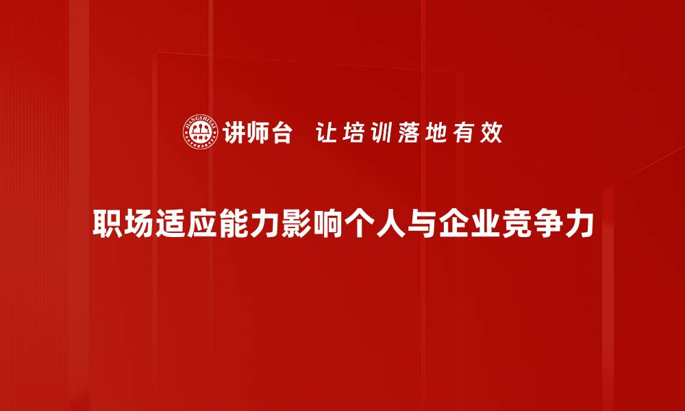 文章提升职场适应能力：让你在职场中游刃有余的方法的缩略图