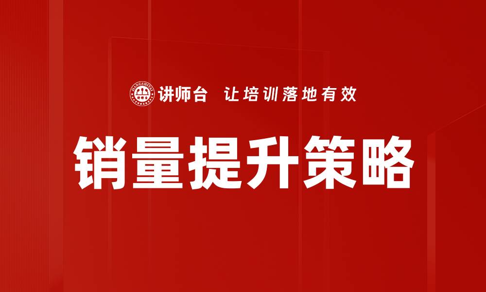 文章销量提升技巧：揭秘有效的销售增长策略的缩略图