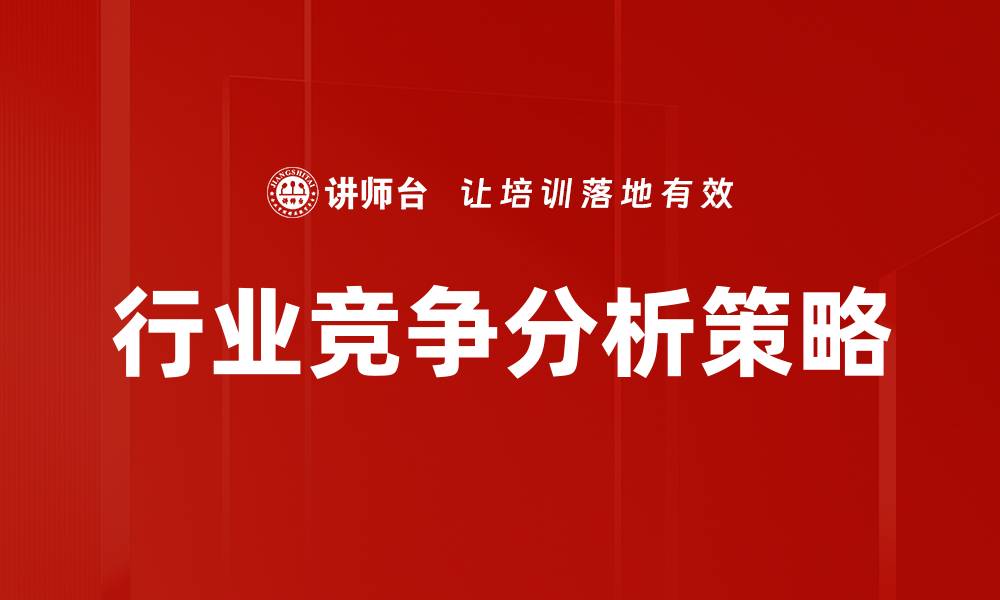 行业竞争分析策略