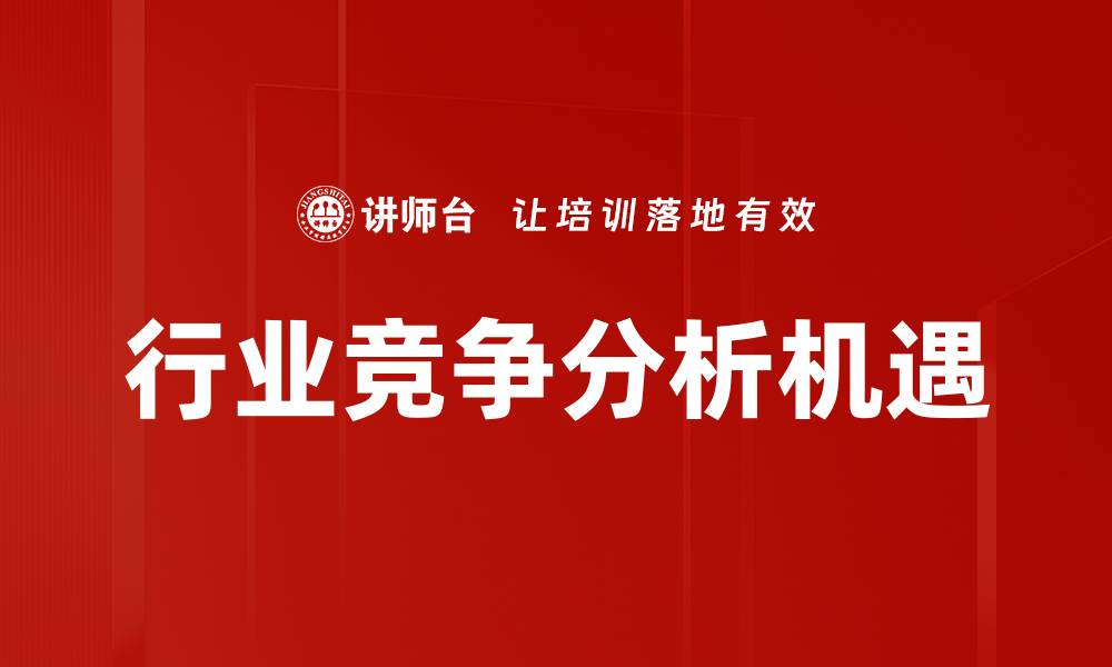 行业竞争分析机遇