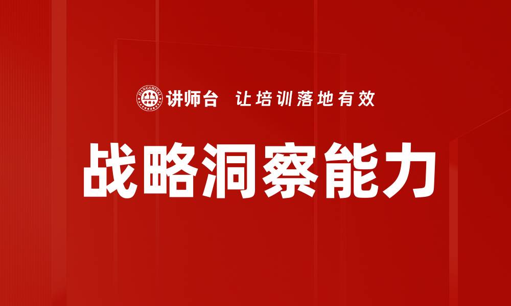文章深度解析战略洞察如何驱动企业成功转型的缩略图