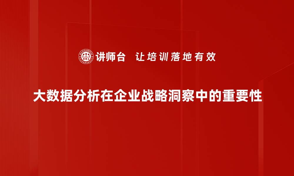 文章大数据分析助力企业决策的智能化转型的缩略图