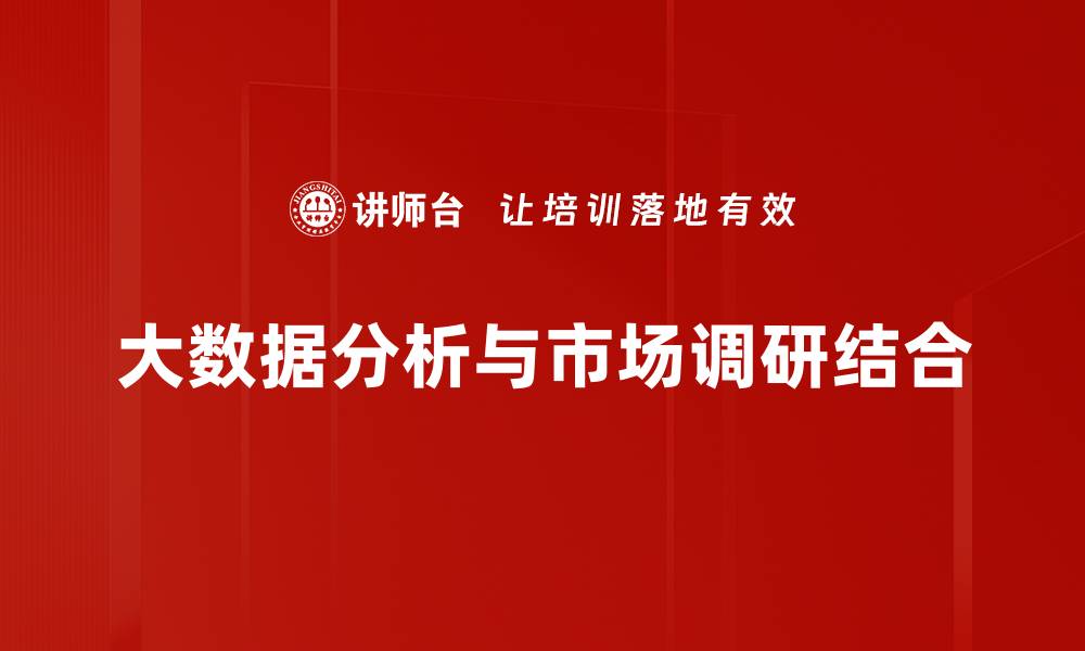 文章大数据分析助力企业决策与市场洞察的缩略图