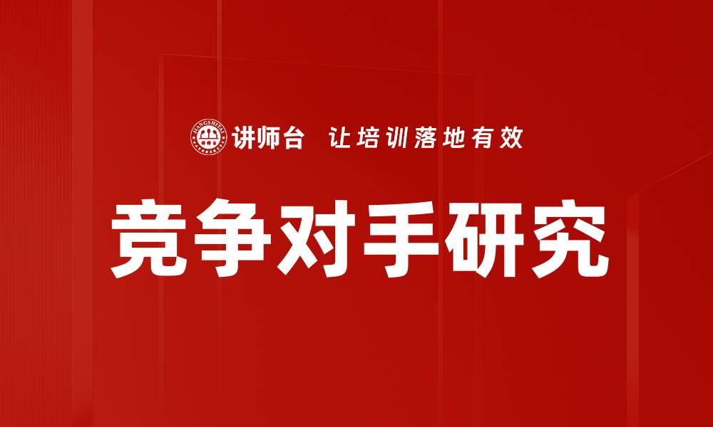 文章深入解析竞争对手研究的关键策略与方法的缩略图