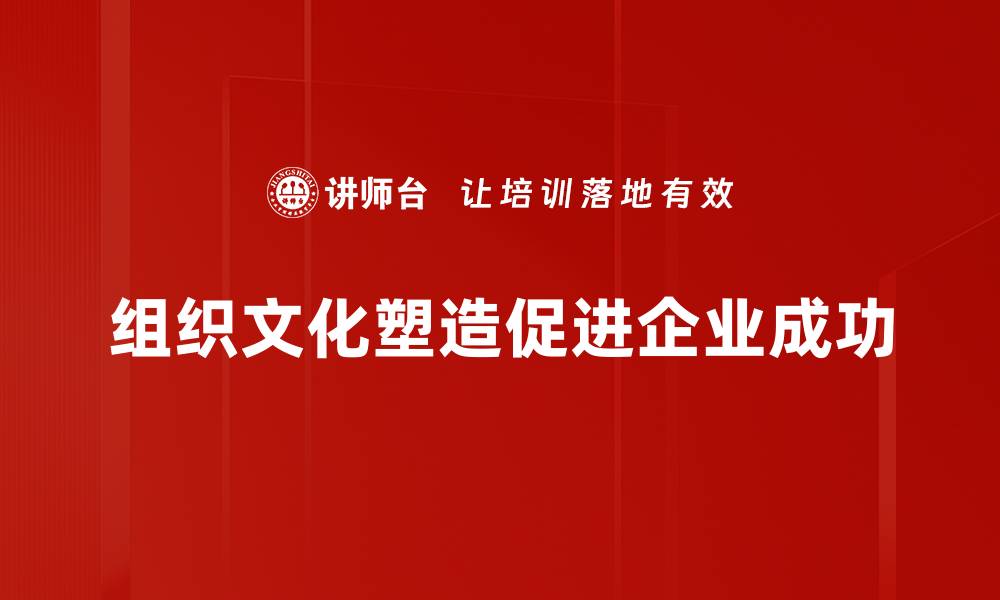 组织文化塑造促进企业成功