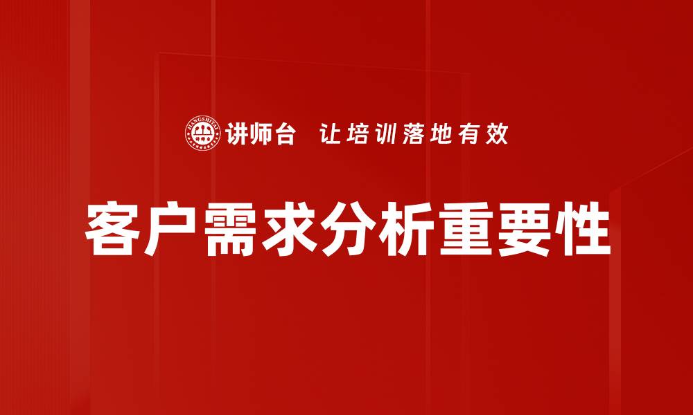 文章深入探讨客户需求分析提升业务竞争力的缩略图