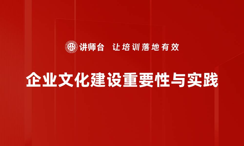 企业文化建设重要性与实践