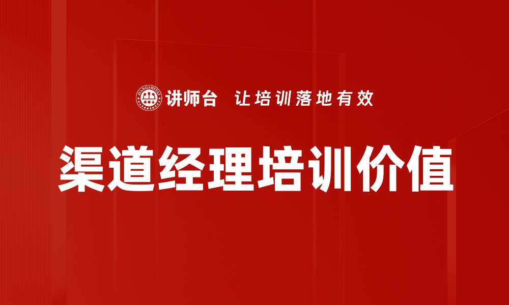 渠道经理培训价值