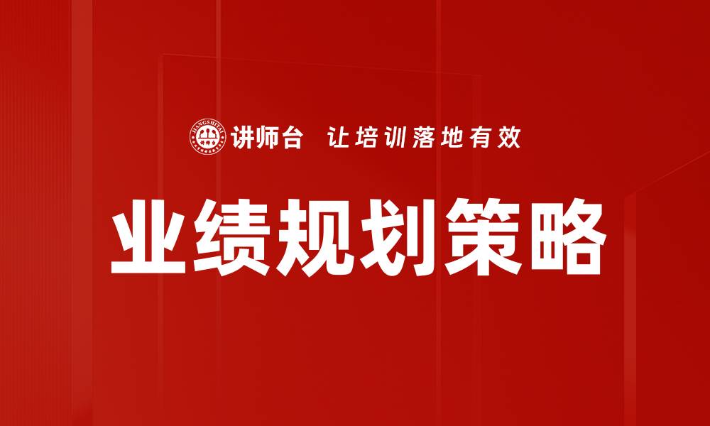 文章有效业绩规划助力企业快速增长与成功的缩略图