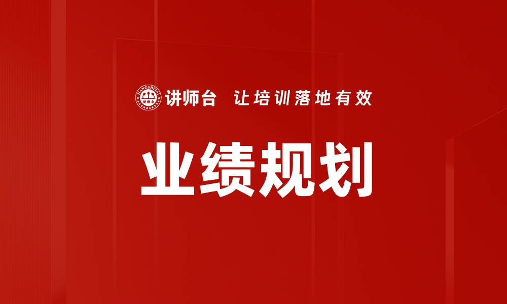 文章有效业绩规划助力企业实现持续增长的缩略图
