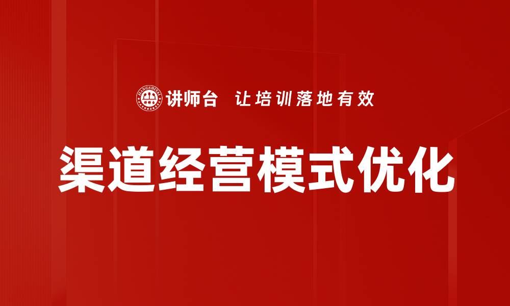 文章优化渠道经营模式提升企业竞争力的策略分析的缩略图