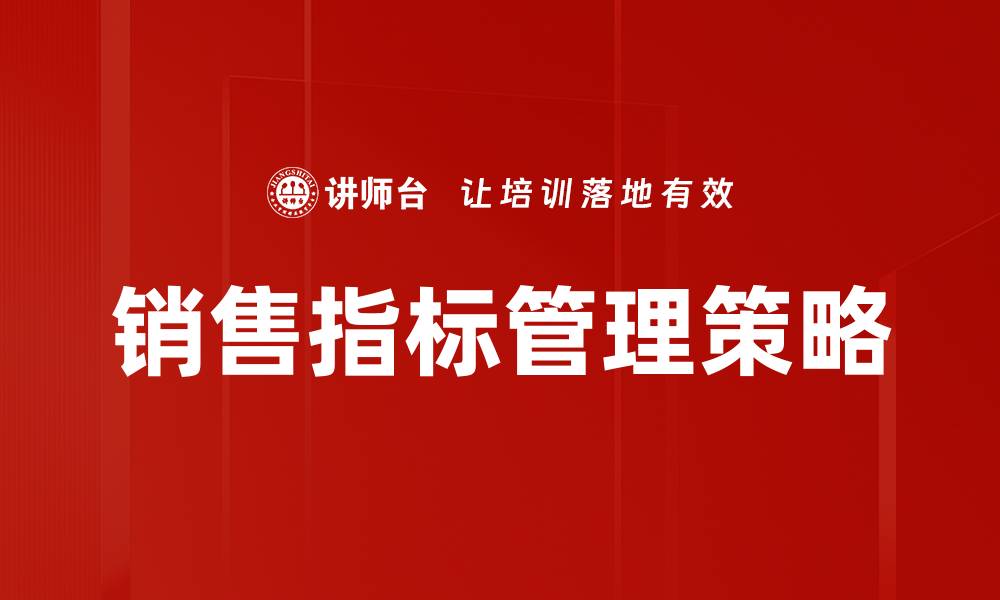 文章提升销售指标管理效能，助力业绩增长的关键策略的缩略图