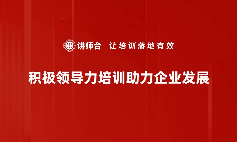 积极领导力培训助力企业发展