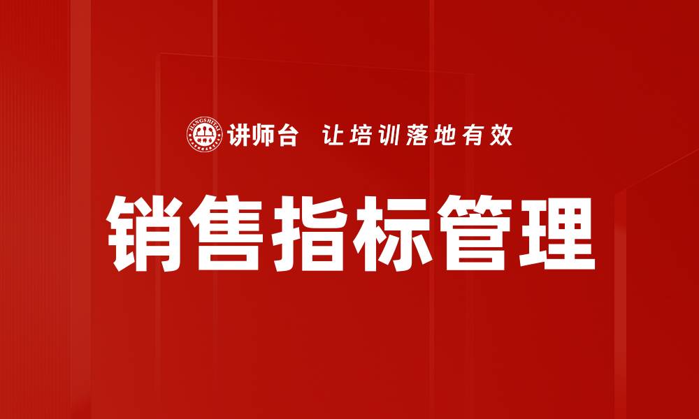 文章提升销售指标管理效率的五大关键策略的缩略图