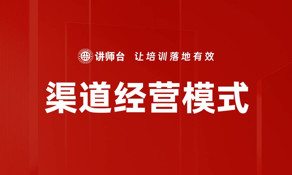 文章创新渠道经营模式助力企业转型升级的缩略图