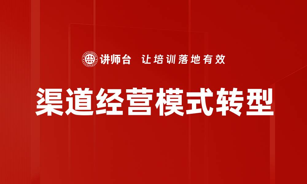 文章优化渠道经营模式，提高企业市场竞争力的策略的缩略图