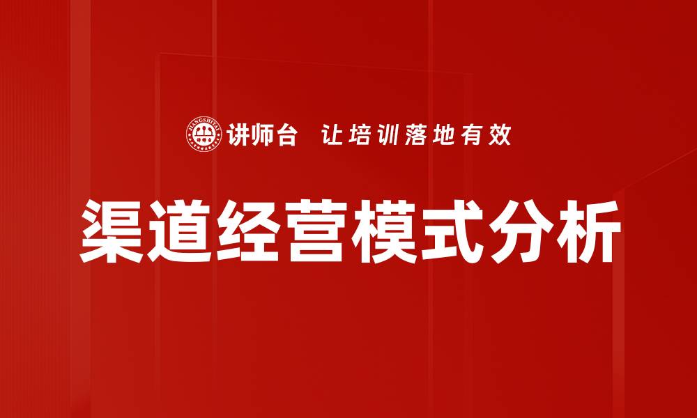 文章探索渠道经营模式的创新与实践策略的缩略图
