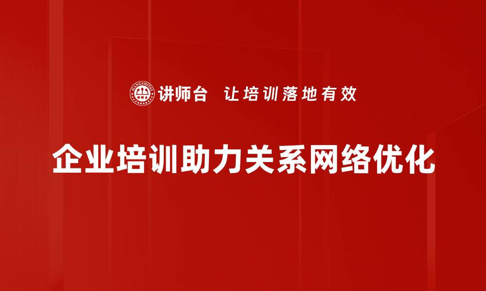 文章关系网络建立的秘诀：如何有效拓展人脉资源的缩略图