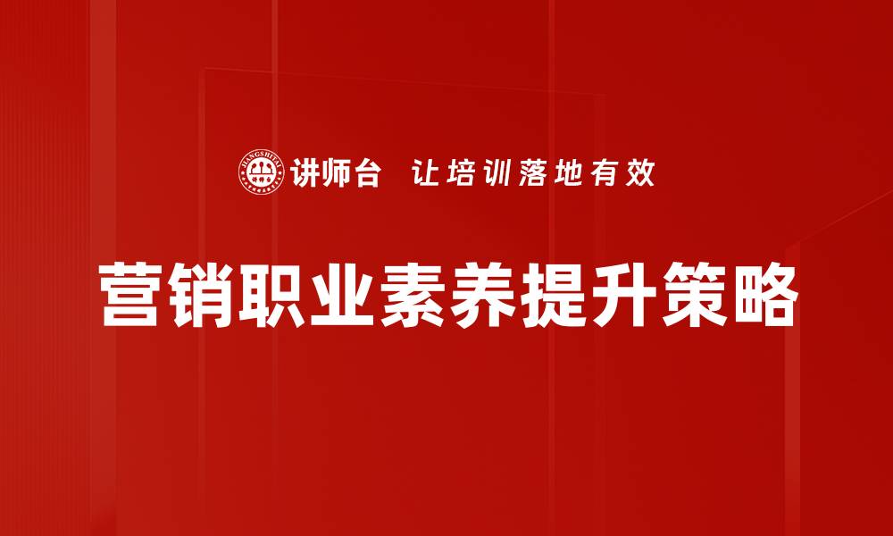 文章提升营销职业素养，成就职场成功之路的缩略图