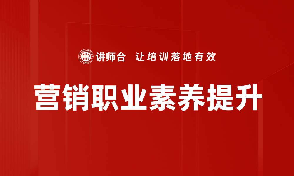文章提升营销职业素养，助力职场成功与发展的缩略图