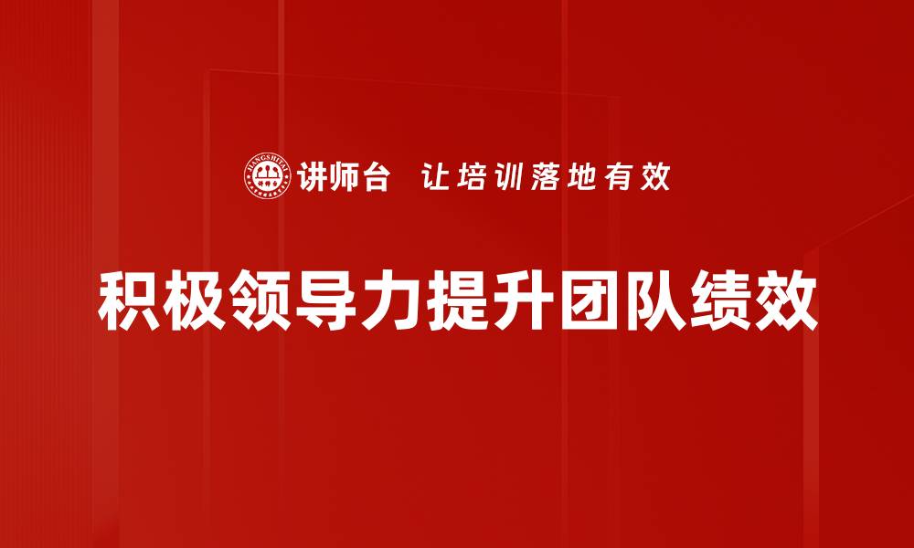 文章如何提升积极领导力，成为团队的引领者的缩略图