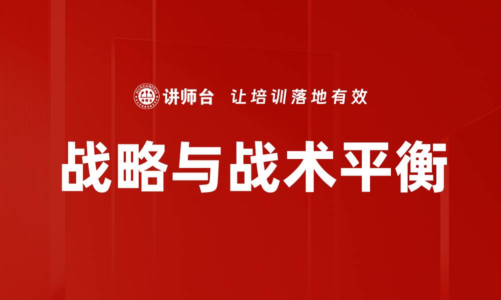 文章平衡战略与战术的重要性与实践解析的缩略图