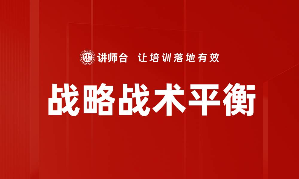 战略战术平衡