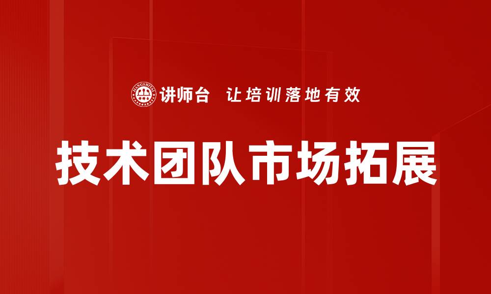 技术团队市场拓展
