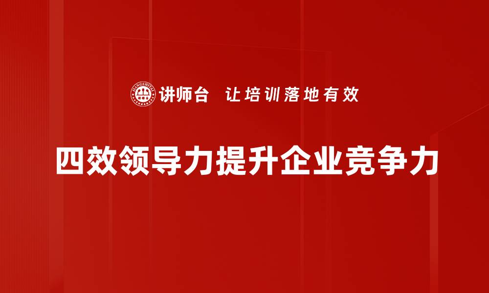文章提升团队绩效的四效领导力新策略的缩略图
